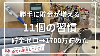 【節約術】元浪費家が貯金ゼロ→1700万円貯めた！「勝手に貯まる」習慣11選｜住宅ローン3000万円｜5人家族