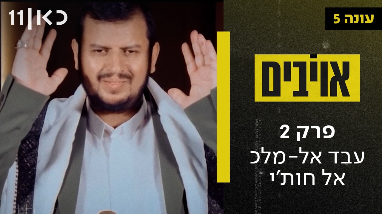אויבים עונה 5 | פרק 2 - עבד אל-מלכ אל חות'י