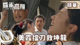 陳正義欲殺坤龍！美霞冒死擋住致命一刀，滿身是血生死未卜！？