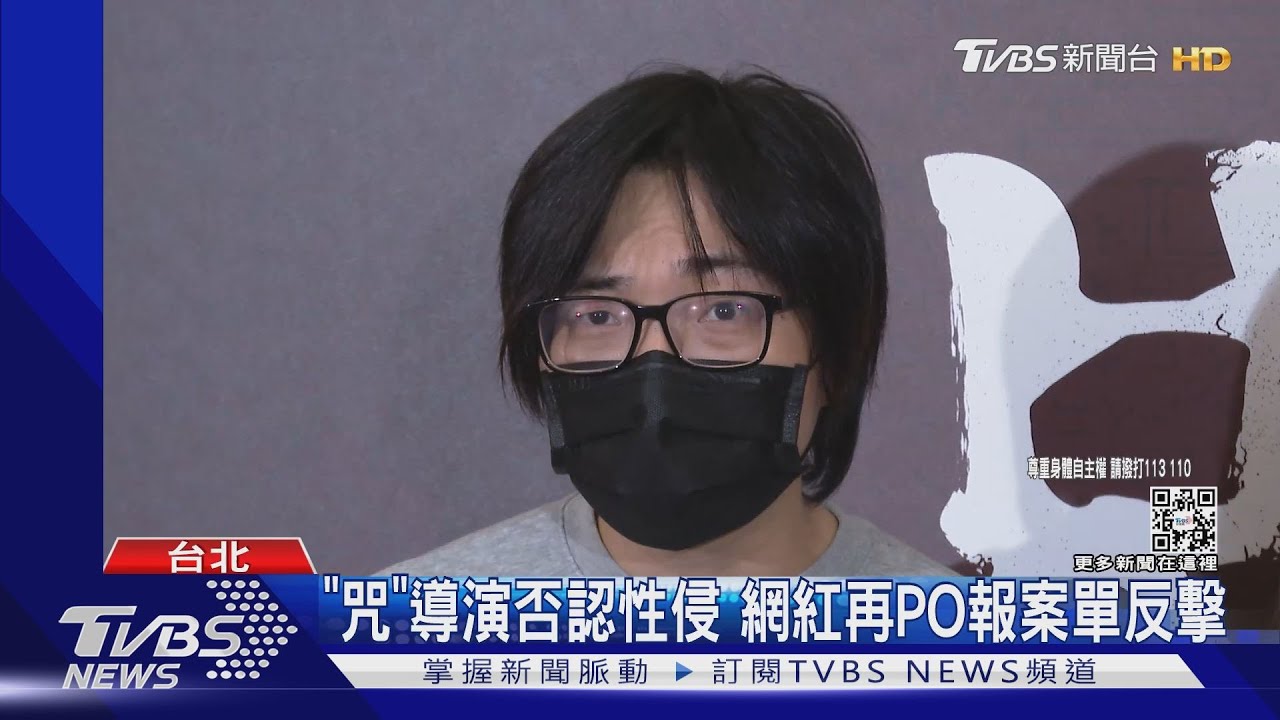 《咒》導演駁「硬上」網紅再PO報案單反擊稱：兩度性侵得逞