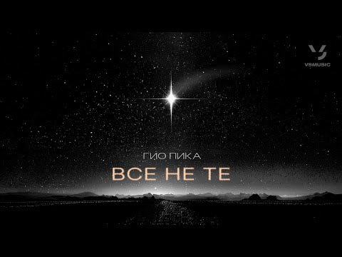Гио Пика - Все не те (ПРЕМЬЕРА 2025)