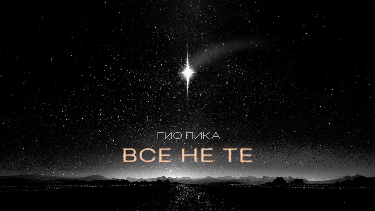 Гио Пика - Все не те (ПРЕМЬЕРА 2025)