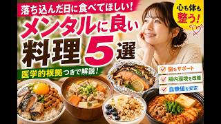 落ち込んだ日に食べてほしい料理5選｜医学的に考えるメンタル回復飯