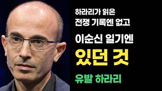 하라리가 읽은 전쟁 기록엔 없고, 이순신의 일기엔 있던 것 | 유발 하라리