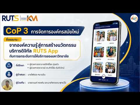 จากองค์ความรู้สู่การสร้างนวัตกรรมบริการดิจิทัล : RUTS App กับการยกระดับการให้บริการของมหาวิทยาลัย