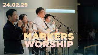 마커스 목요예배 [24.02.29] 예배실황 (Official) [KOR/SUB]