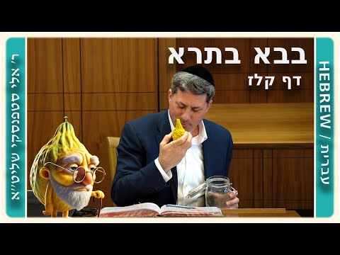 מרכז דף יומי - בבא בתרא דף קלז. - ר' אלי סטפנסקי שליט"א
