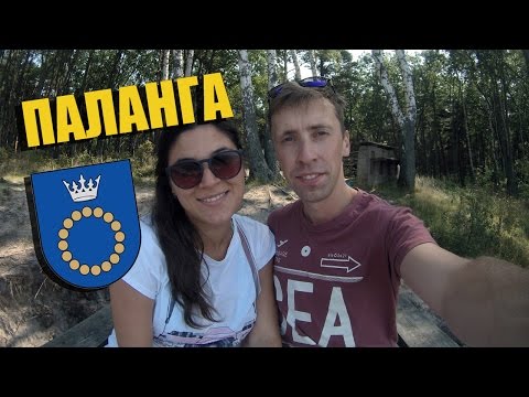 Видео о Паланге | Морской курорт Паланга