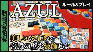 【AZUL/アズール】獲得したタイルで自分だけの宮殿の壁を装飾し、美しさを競え！インスタ映えもするパズル系ボードゲームアズールをやってみた。【ボードゲーム】