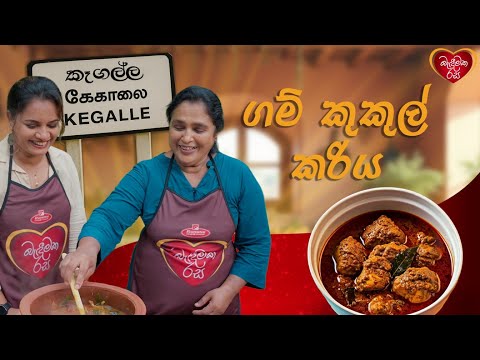 Sujani Menaka Cooks "Gam Kukula" in Kegalle | Authentic Village Chicken Recipe | Bandeemaka Rasa