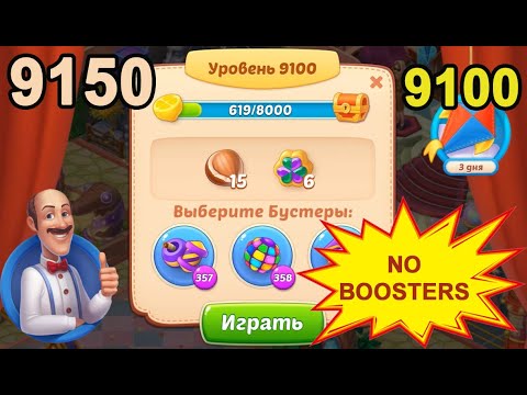 Homescapes Level 9100 (9150 - Rest of World) 💪 - No Boosters [2022] [17 moves]