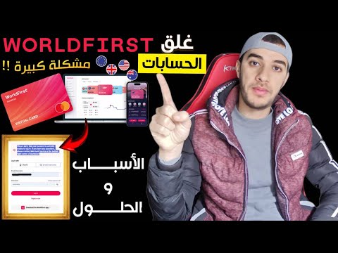 بنك WorldFirst يغلق الحسابات الفردية🚨السبب وراء ذلك وماهي الحلول❗️افضل البدائل للشراء من الأنثرنت💳