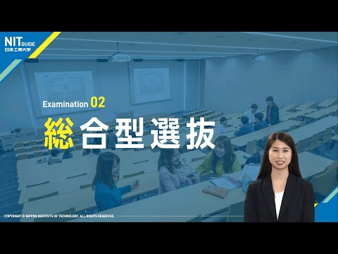 【日本工業大学】2025年度入試  総合型選抜ポイント