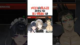 言い間違いが同人誌過ぎるメロコ【にじさんじ/叶/狂蘭メロコ/切り抜き】 #shorts