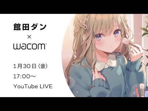 【キャラの魅力UP】館田ダン先生に聞く 表情＆カラー塗り込みテクニック【ワコム】