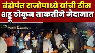 बंडोपंत राजोपाध्ये यांची टीम शड्डू ठोकून मैदानात