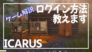 【ICARUS】毎回新規サーバーにしか入れない？【サバイブイカルス】
