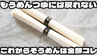 もうめんつゆ使わない！まさかのあれを使えば簡単すぎるのに激ウマ！そうめんレシピ！