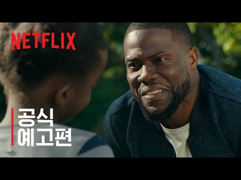아빠가 되는 중 - 케빈 하트 주연 | 공식 예고편 | 넷플릭스