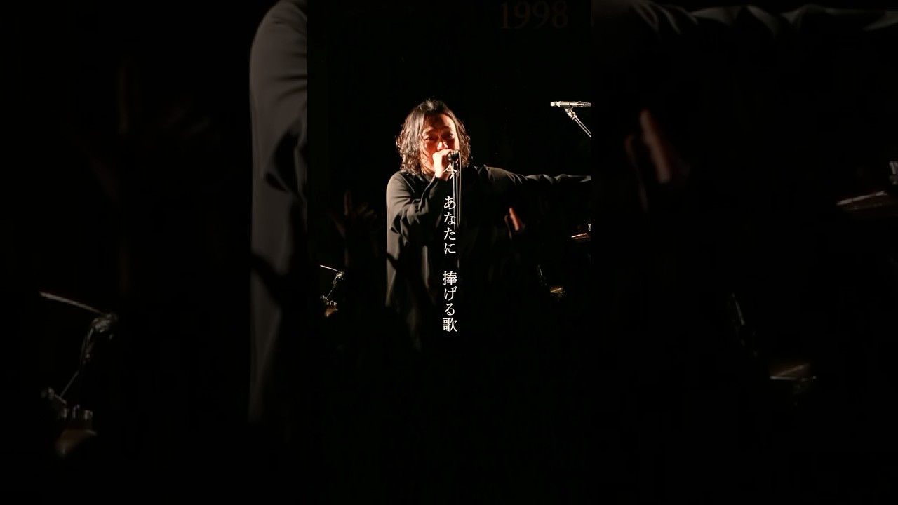 今 あなたに 捧げる歌🎵 THE BACKHORN2025/02/22 京都磔磔 #DearMoment #親愛なるあなたへ　#THEBACKHORN #バックホーン #バクホン