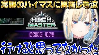 【スト6】目標のハイマスターに到達し号泣するエマたそ【藍沢エマ/ぶいすぽ/切り抜き】