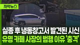 Download lagu [Subtitled News] Body found in freezer after disappearance… Shocking motive behind crime by famou... mp3