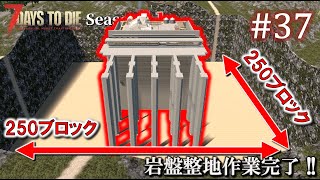 【7 Days to Die】 拠点建設日誌 Season11 #37 岩盤整地完了 !!【ゆっくり実況】