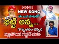 𝗕𝗔𝗧𝗧𝗜 Anna New Song Nolgonda Gadar Narsanna