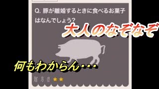 何だこれムズ過ぎ！！！【大人のなぞなぞ】