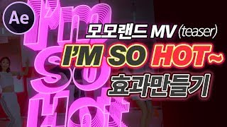 애프터이펙트강좌 모모랜드 - I'm So Hot MV(teaser) 효과 만들기 after effects mv effects