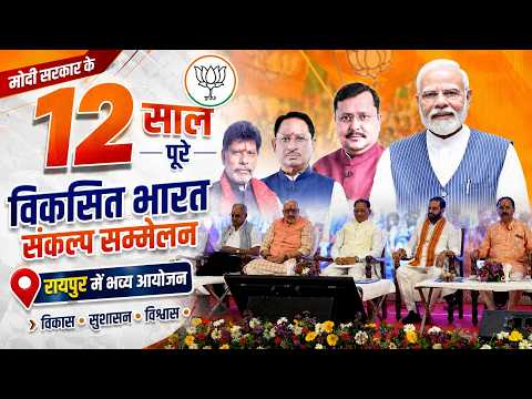 Modi Government 12 Years:  Raipurमें भाजपा का विकसित भारत संकल्प सम्मेलन आयोजित
