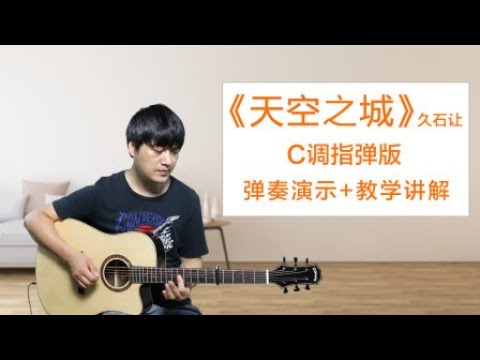 天空之城》久石让 C调指弹版 吉他教学酷音小伟