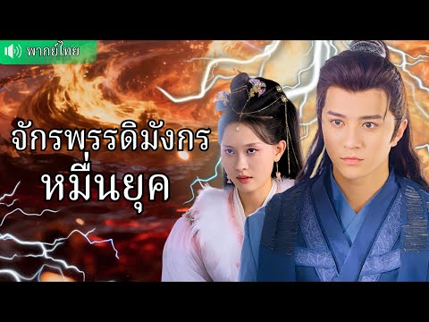 เทพเซียนถูกทำลายงานแต่ง ตั้งใจบำเพ็ญเซียนนับแสนปี เดินหน้าแก้แค้น ใครก็หยุดเขาไม่ได้！