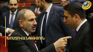 «Ես ընդհանրապես վարկանիշ չունեմ, փակե՛ք էդ հարցը». Ալեն Սիմոնյան