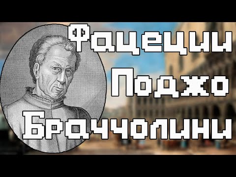 Самое интересное про Поджо Браччолини и его "Фацеции" (ПЕРЕЗАЛИВ)  Felosav