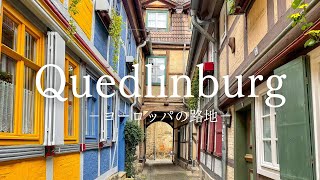 【ヨーロッパの路地】美しい木組みの家が残る町 クヴェードリンブルクの路地＜前編＞ 〜European Alley Germany Quedlinburg〜