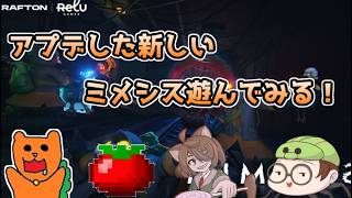 【MIMESIS】アプデして新しくなったみたいなのでやってみる！みんなで協力して偽物のAIを見抜いて生き残れ！（チュン視点）