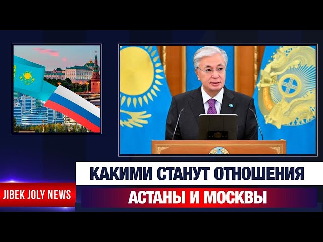 Какими станут отношения Астаны и Москвы