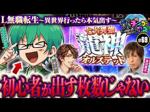 【パチスロ初心者が出したトンデモない枚数】パチングアス 第69回《めーや・高田健志・プテラたかはし》【ゲーム実況者】
