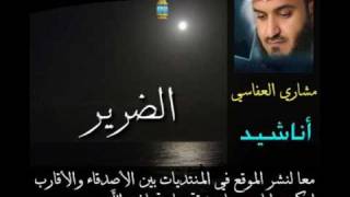 كلمات اغنية الضرير مشاري راشد العفاسي