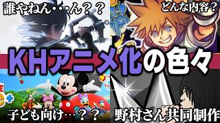 キングダムハーツが初のアニメ化！キービジュアルの人は誰？野村さんが関与＝正史？気になるあれこれを語る【KINGDOM HEARTS/キングダムハーツ/考察/最新情報】