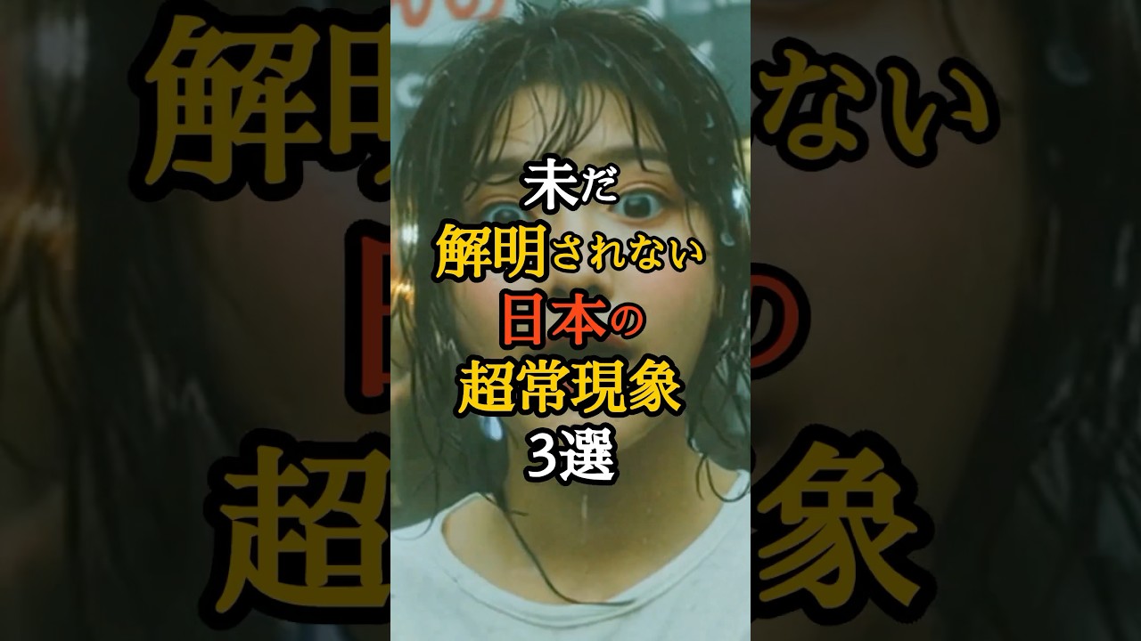 未だ解明されない日本の超常現象3選  #歴史ミステリー #日本史 #禁断の歴史