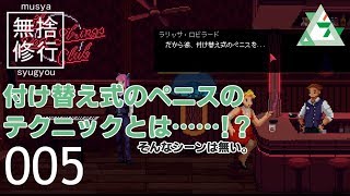 005【The Red Strings Club】実況無捨修行　もたもたバーテンダー編【しむね】