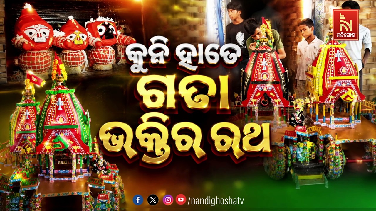 କୁନି ହାତେ ଗଢା ଭକ୍ତିର ରଥ | NandighoshaTV