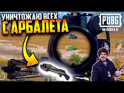 ТОП 1 с АРБАЛЕТОМ! 11 киллов | PUBG Mobile