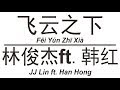 林俊杰ft. 韩红 JJ Lin ft. Han Hong《飞云之下》Fei Yun Zhi Xia 歌词版【HD】 林俊杰ft. 韩红 JJ Lin ft. Han Hong《飞云之下》Fei Yun Zhi Xia 歌词版【HD】