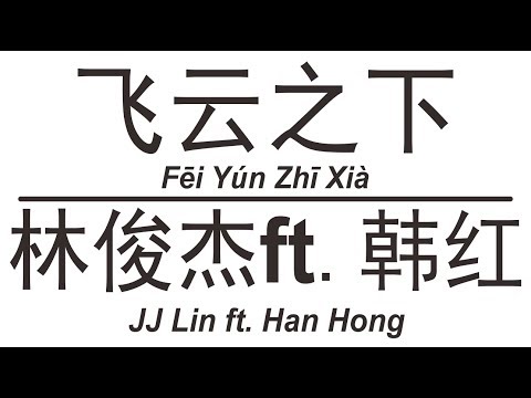 林俊杰ft. 韩红 JJ Lin ft. Han Hong《飞云之下》Fei Yun Zhi Xia 歌词版【HD】