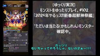 [ゆっくり実況]モンストをゆったりプレイ。#102「2024年やるっス!!新春超獣神祭編」 #モンスト