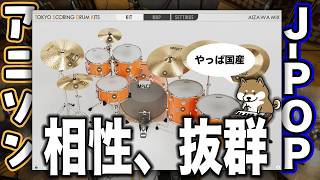 Video thumbnail for これぞ、ジャパニーズ・ドラム・サウンド！IMPACT SOUNDWORKS TOKYO SCORING DRUM KITSレビュー by Computer Music Japan