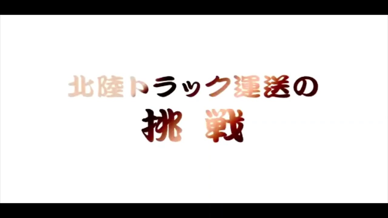 北陸トラック運送CM　跳び箱［できるできる チームワーク］篇
